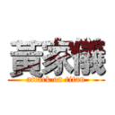 黃家儀 (attack on titan)