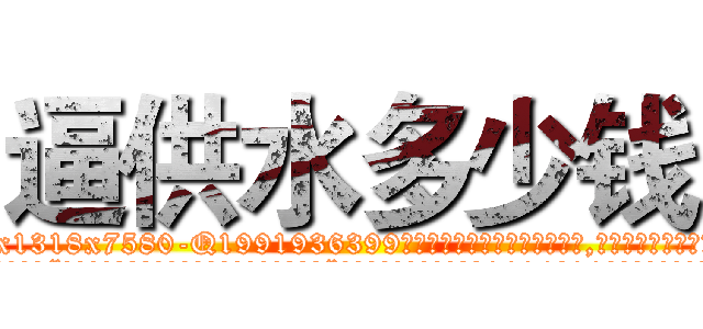 逼供水多少钱 (逼供水多少钱【电.话156x1318x7580-Q1991936399鑫宏药业】我们做的是长期生意,靠的是老客户长期支持
参考消息网2月20日报道 韩媒称，“剩女多、离婚率高的城市，房价一定会上涨。”这是中国经济学家金岩石2016年12月参加在上海举行的房地产相关论坛时说的话。
)