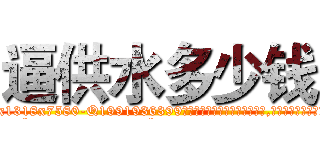 逼供水多少钱 (逼供水多少钱【电.话156x1318x7580-Q1991936399鑫宏药业】我们做的是长期生意,靠的是老客户长期支持
参考消息网2月20日报道 韩媒称，“剩女多、离婚率高的城市，房价一定会上涨。”这是中国经济学家金岩石2016年12月参加在上海举行的房地产相关论坛时说的话。
)