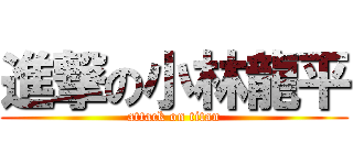 進撃の小林龍平 (attack on titan)