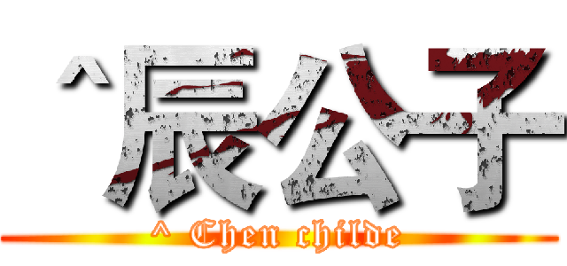 ＾辰公子 (^ Chen childe)