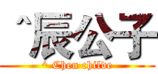 ＾辰公子 (^ Chen childe)