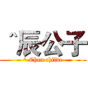 ＾辰公子 (^ Chen childe)