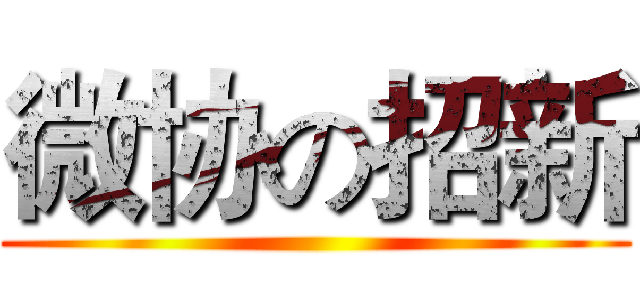 微协の招新 ()