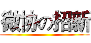 微协の招新 ()