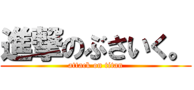 進撃のぶさいく。 (attack on titan)