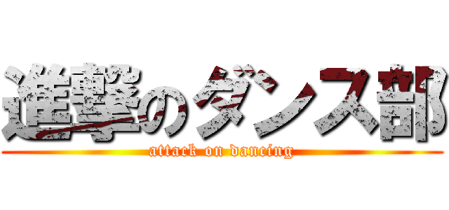 進撃のダンス部 (attack on dancing)
