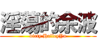 淫蕩的余波 (dirty HalleyYu)