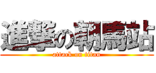進撃の朝馬站 (attack on titan)
