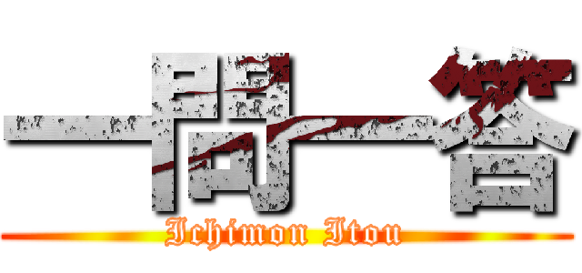 一問一答 (Ichimon Itou)