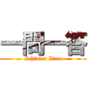 一問一答 (Ichimon Itou)