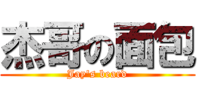 杰哥の面包 (Jay's beard)