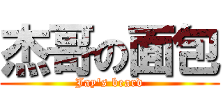 杰哥の面包 (Jay's beard)