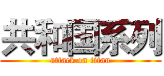 共和国系列 (attack on titan)