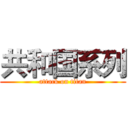 共和国系列 (attack on titan)