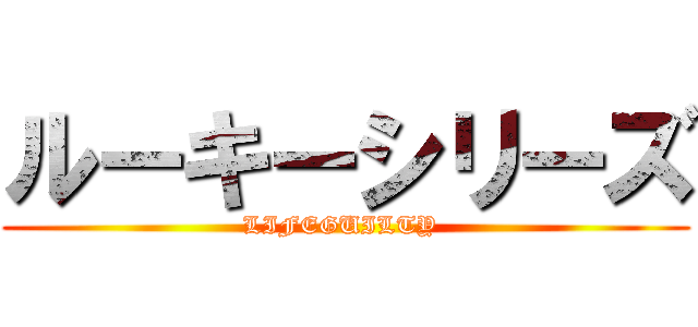 ルーキーシリーズ (LIFEGUILTY )