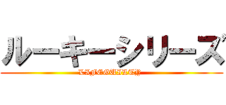 ルーキーシリーズ (LIFEGUILTY )