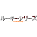 ルーキーシリーズ (LIFEGUILTY )