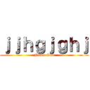 ｊｊｈｇｊｇｈｊ (Naici-San)