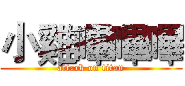 小雞嗶嗶嗶 (attack on titan)
