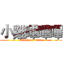 小雞嗶嗶嗶 (attack on titan)