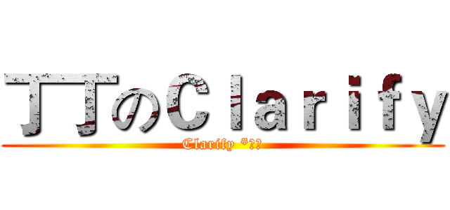 丁丁のＣｌａｒｉｆｙ (Clarify *丁丁)