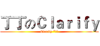 丁丁のＣｌａｒｉｆｙ (Clarify *丁丁)