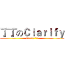 丁丁のＣｌａｒｉｆｙ (Clarify *丁丁)