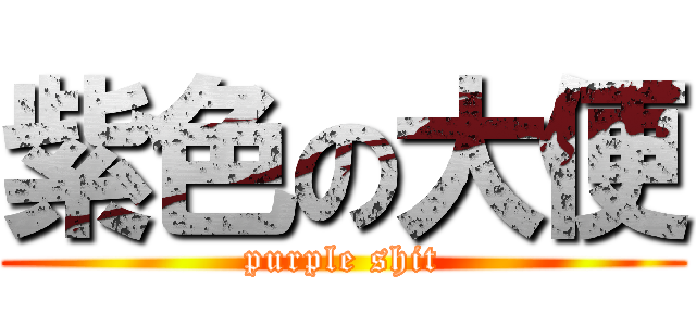 紫色の大便 (purple shit)