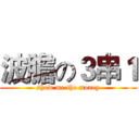 波膽の３串１ (show me the money)