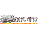 進撃のけいすけ (welcome Summer)