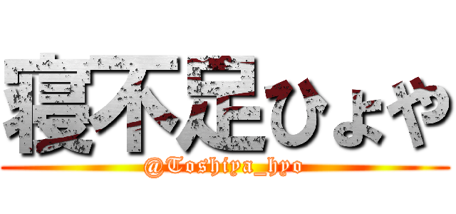 寝不足ひょや (@Toshiya_hyo)