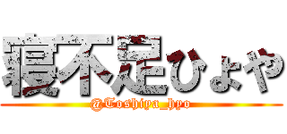 寝不足ひょや (@Toshiya_hyo)