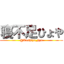 寝不足ひょや (@Toshiya_hyo)