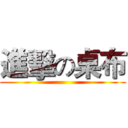 進擊の桌布 ()