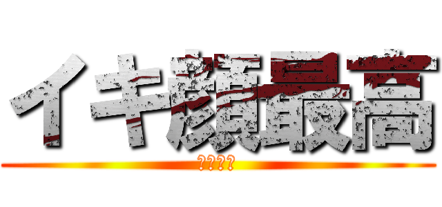 イキ顔最高 (豊島克樹)
