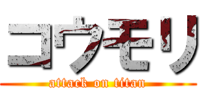 コウモリ (attack on titan)