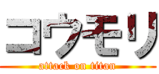 コウモリ (attack on titan)