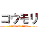 コウモリ (attack on titan)