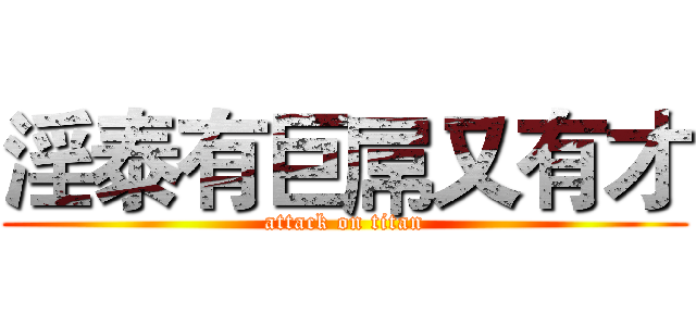 淫泰有巨屌又有才 (attack on titan)