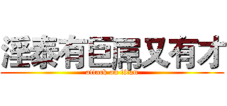 淫泰有巨屌又有才 (attack on titan)