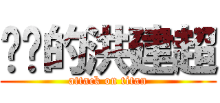 进击的洪建超 (attack on titan)