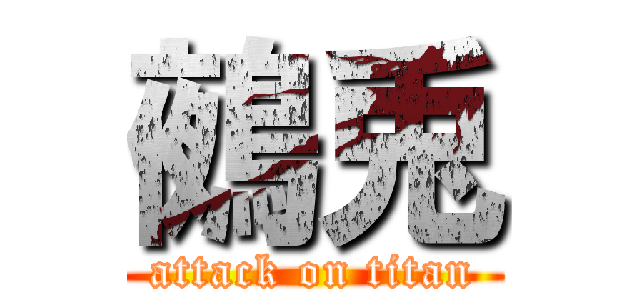 鵺兎 (attack on titan)