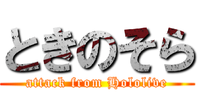 ときのそら (attack from Hololive)