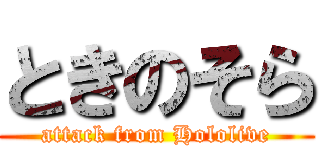 ときのそら (attack from Hololive)