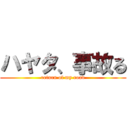 ハヤタ、事故る (return of my road)