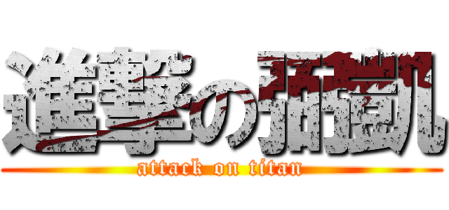 進撃の弼凱 (attack on titan)