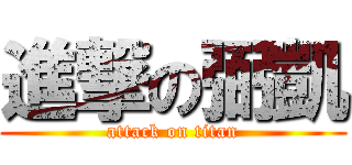 進撃の弼凱 (attack on titan)