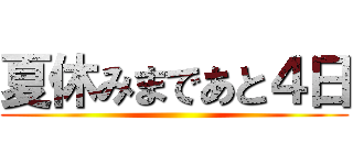 夏休みまであと４日 ()