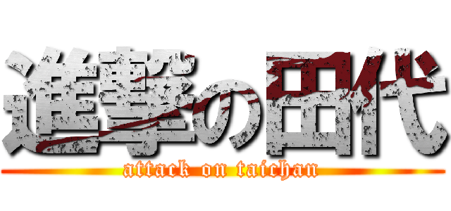 進撃の田代 (attack on taichan)